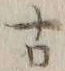 글자 古