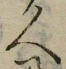 人，已得其位
