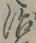 字治