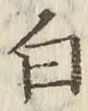 글자 白