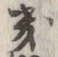 畿 위치 확인됨