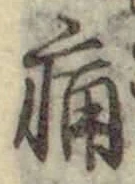 字痛