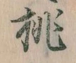 桃 위치 확인됨