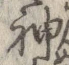 Đã định vị 神