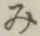 글자 み