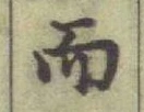 글자 而