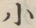 글자 小