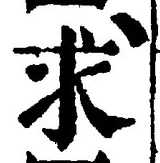 “求”字