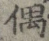 偶 위치 확인됨