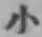 글자 小