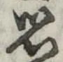 思 위치 확인됨
