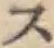 字ス