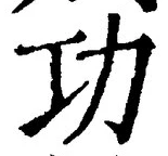 文字功