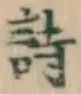 글자 詩