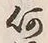 글자 何