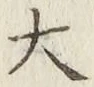 글자 大