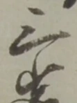 位置定マレル三