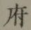 글자 府