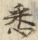 Chữ 悉