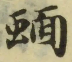 Đã định vị 蝒