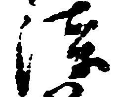 漆 위치 확인됨