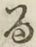 文字 る