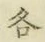 文字各
