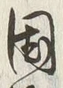 文字岡