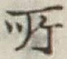 글자 所