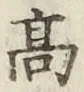 글자 高
