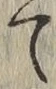 字て