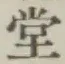 글자 堂