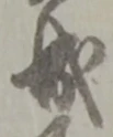 位置定マレル成