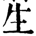 文字生