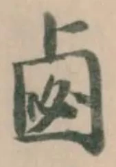 𠧸 위치 확인됨