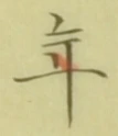 글자 年