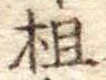 Đã định vị 柤