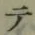 글자 テ