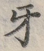 位置定マレル牙