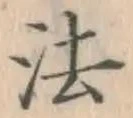 글자 法
