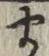 글자 ま