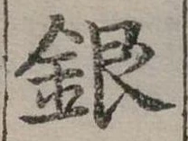 位置定マレル銀