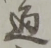 通 위치 확인됨
