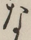 㐌定位な