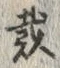 글자 戴