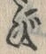 글자 び