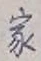 글자 家