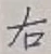 Character 右