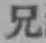 Chữ 兄
