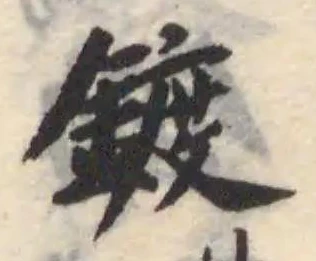 鍍の位置
